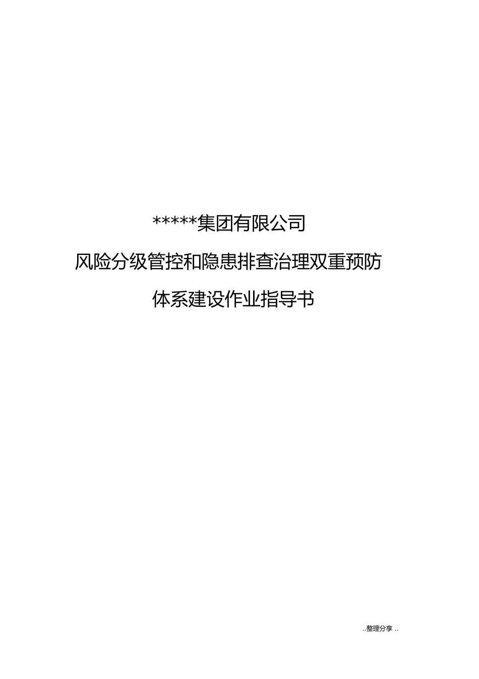 2025双重预防体系建设作业指导书模板.docx_第1页