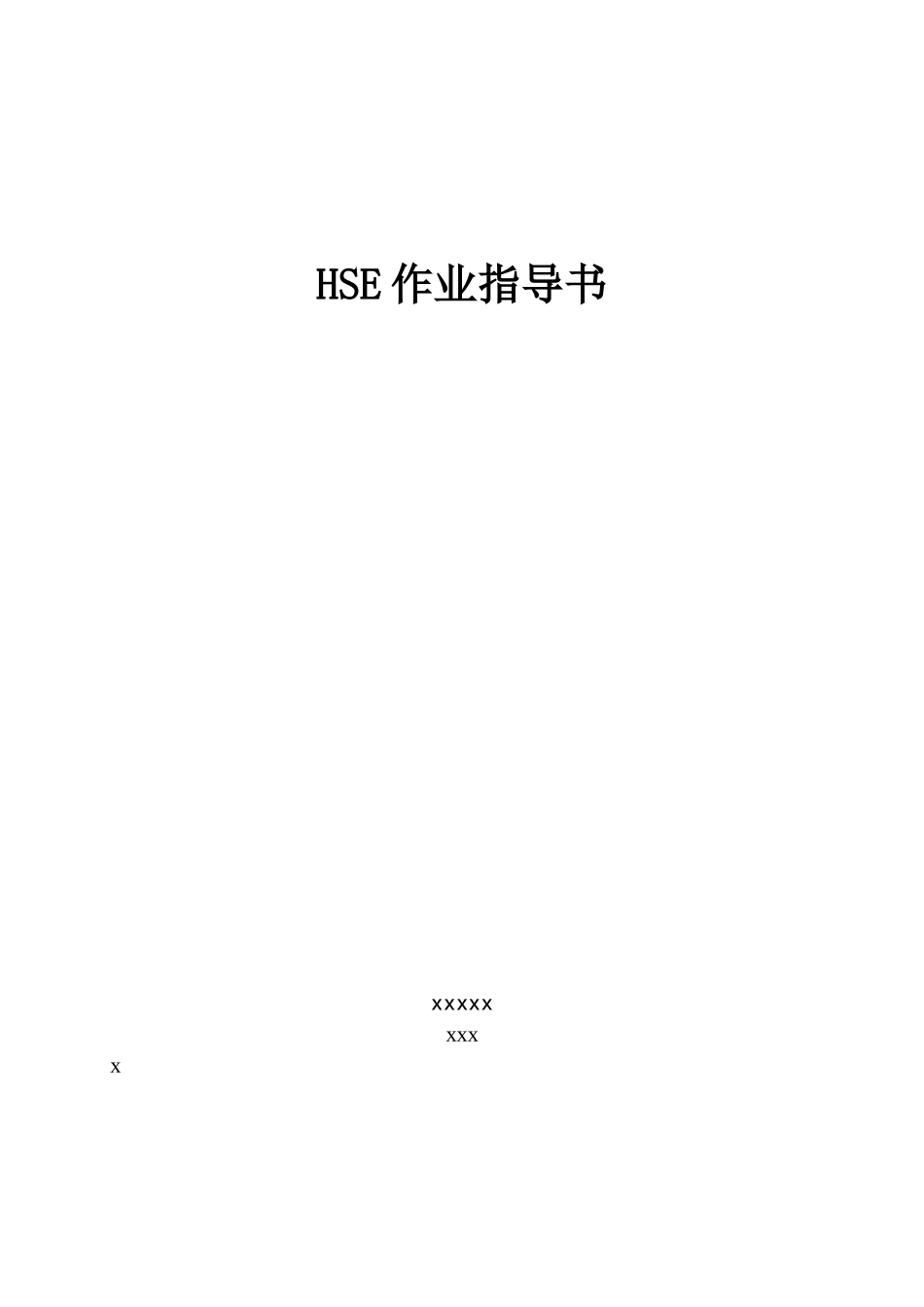 HSE作业风险指导书模板.docx_第1页