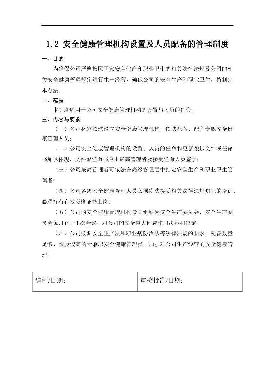 安全健康管理机构设置及人员配备的管理制度.docx_第1页