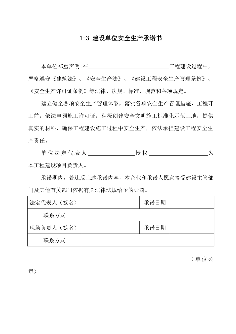 安全文明施工承诺书.docx_第1页