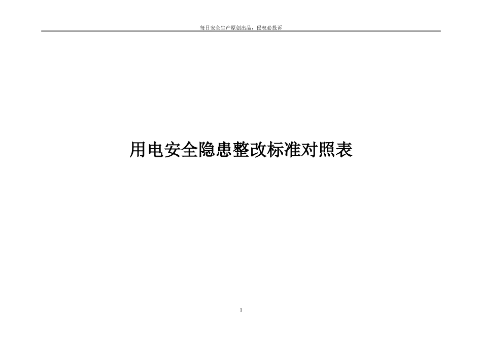 第四部分：用电安全隐患整改标准对照表.docx_第1页