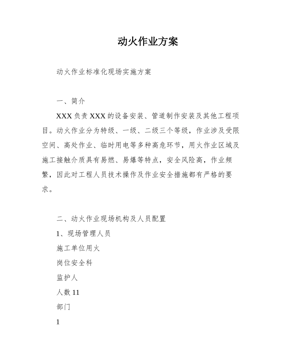 动火作业方案.docx_第1页