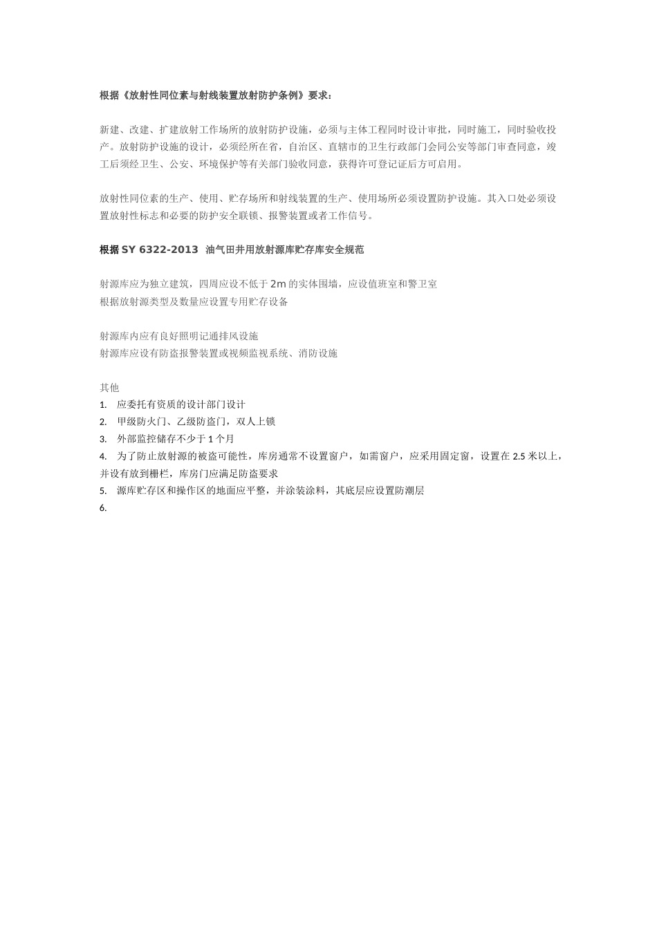 放射源库房要求.docx_第1页