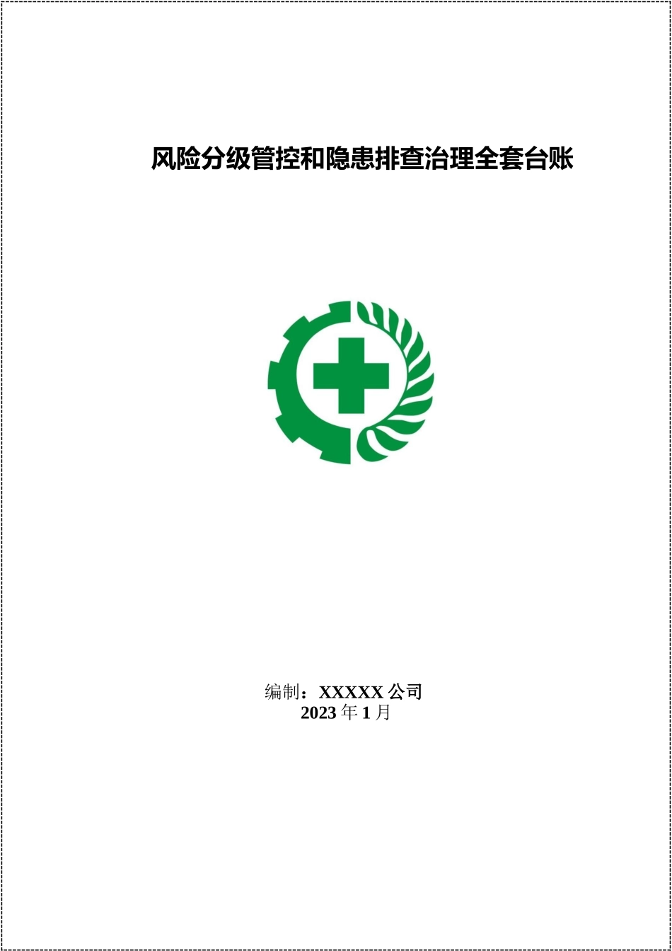 风险分级管控和隐患排查治理全套台账.docx_第1页
