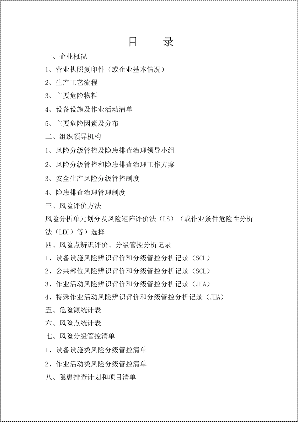 风险分级管控和隐患排查治理全套台账.docx_第2页