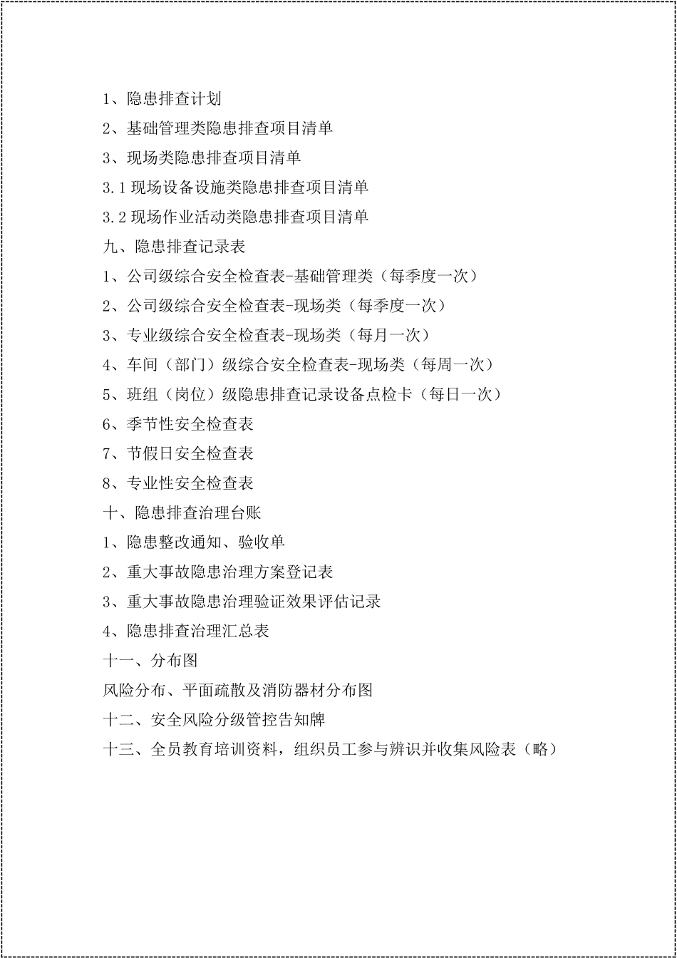 风险分级管控和隐患排查治理全套台账.docx_第3页