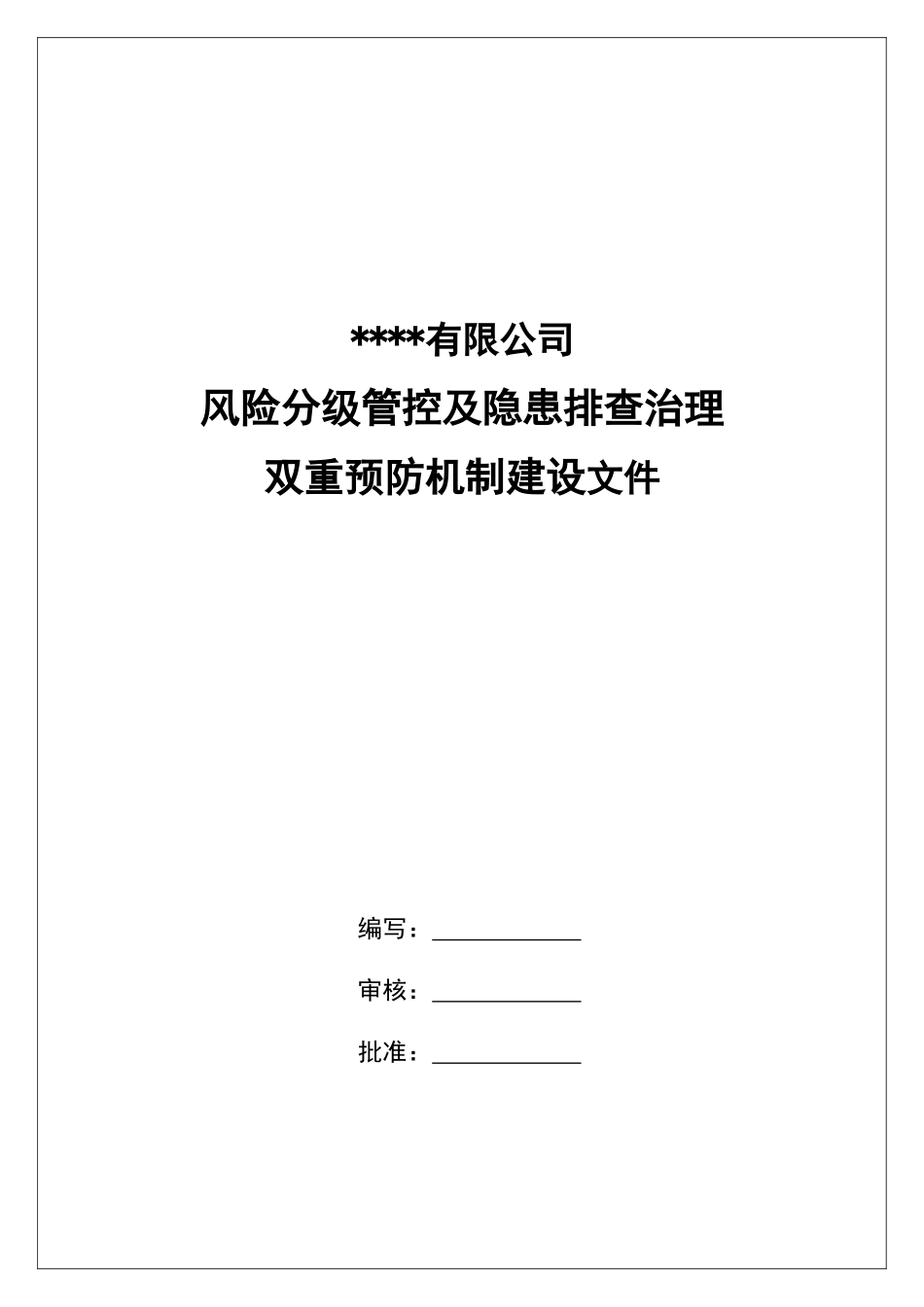 风险分级管控及隐患排查双重预防机制文件汇编.docx_第1页