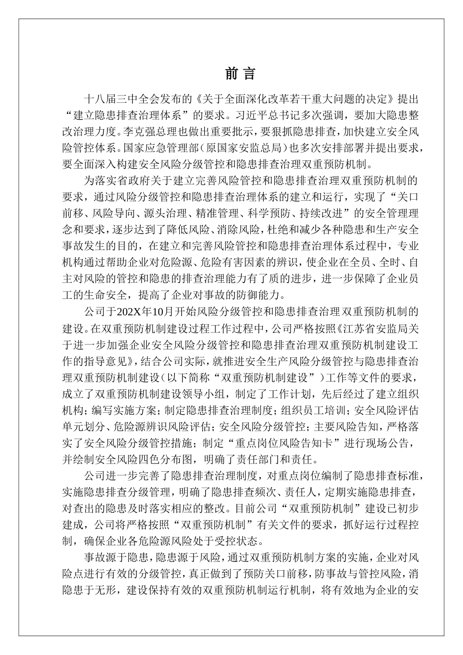 风险分级管控及隐患排查双重预防机制文件汇编.docx_第3页