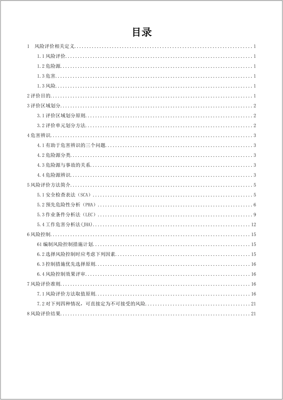 风险评价作业指导书标准模板.docx_第2页