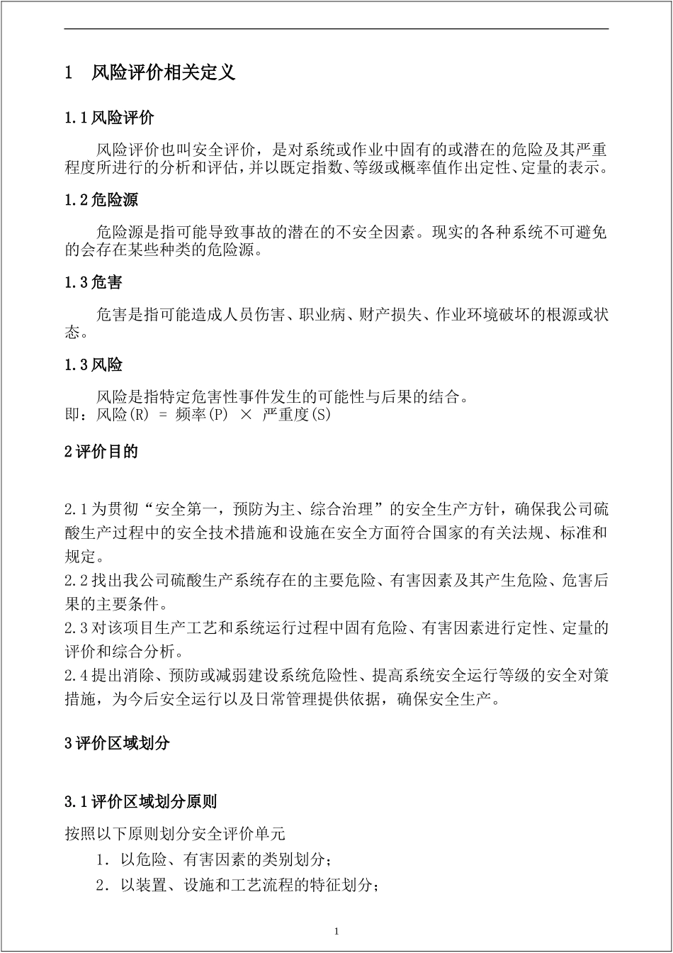 风险评价作业指导书标准模板.docx_第3页