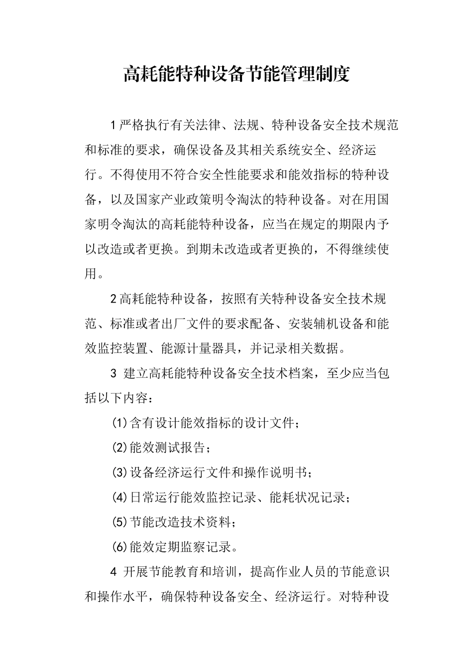 高耗能特种设备节能管理制度.docx_第1页