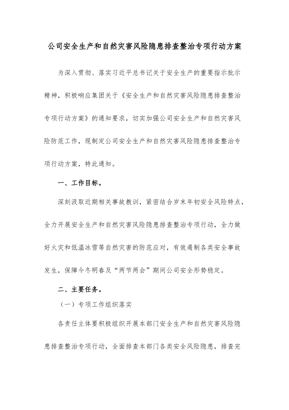 公司安全生产和自然灾害风险隐患排查整治专项行动方案.docx_第1页