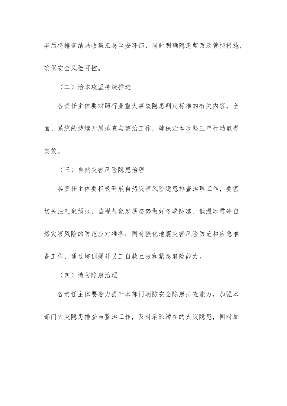 公司安全生产和自然灾害风险隐患排查整治专项行动方案.docx_第2页
