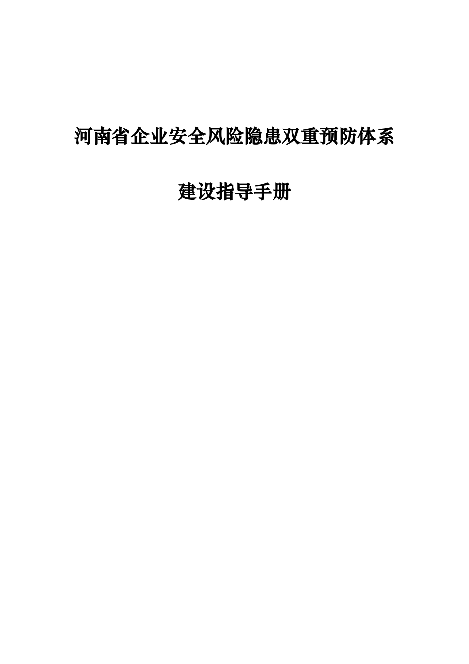 河南省企业双重预防体系建设指导手册.docx_第1页