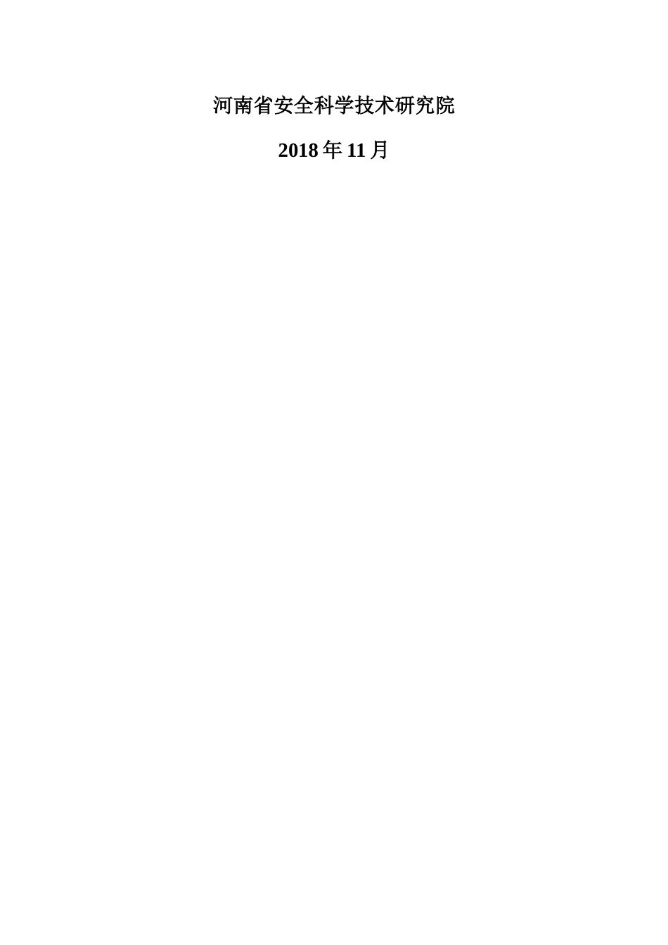 河南省企业双重预防体系建设指导手册.docx_第2页