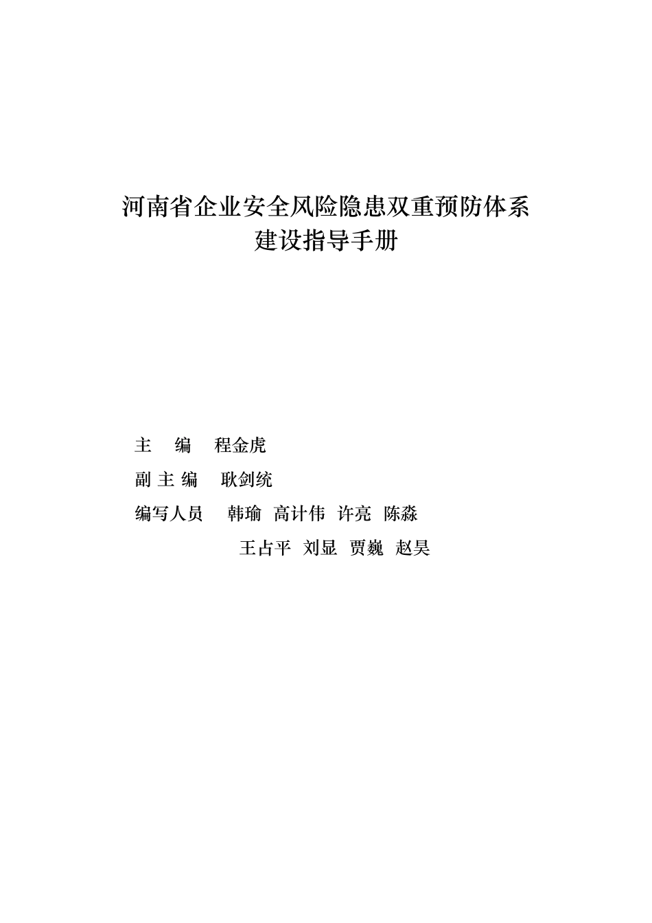 河南省企业双重预防体系建设指导手册.docx_第3页