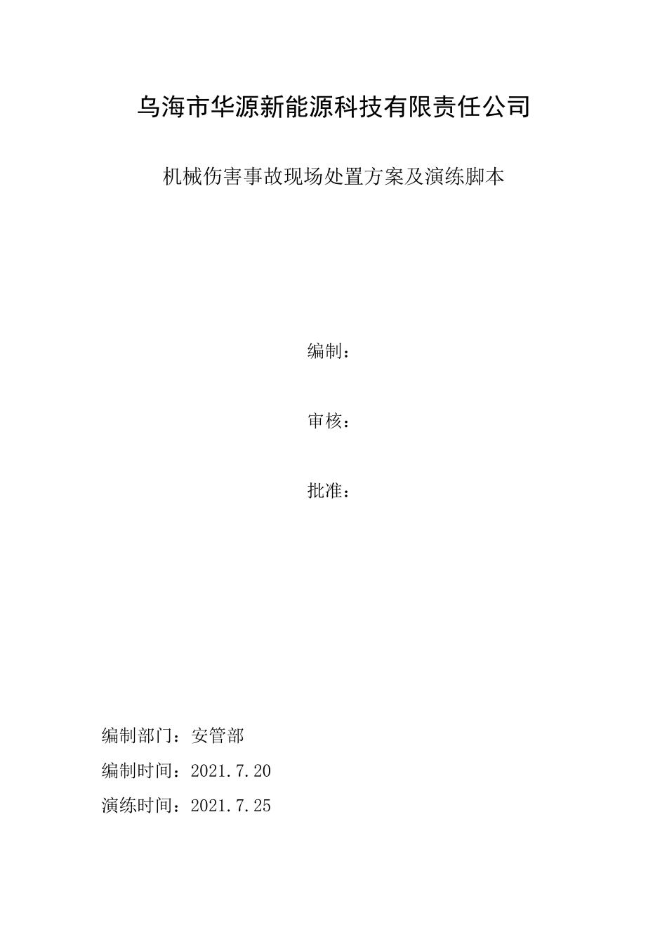 机械伤害事故现场处置方案及演练脚本.docx_第1页