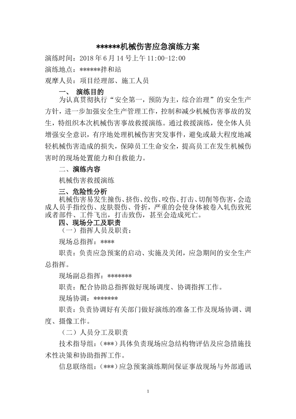 机械伤害应急演练方案.docx_第1页