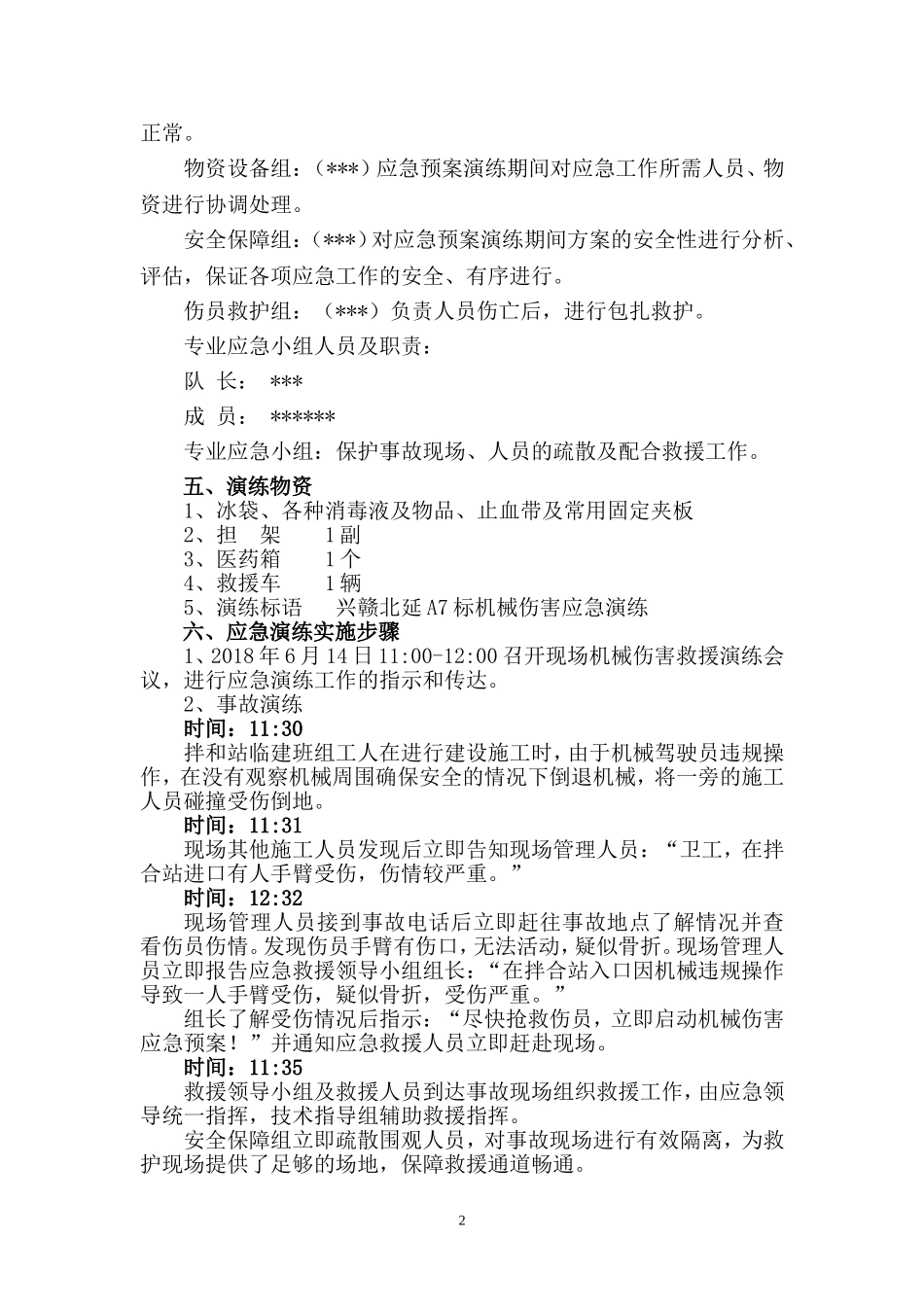 机械伤害应急演练方案.docx_第2页