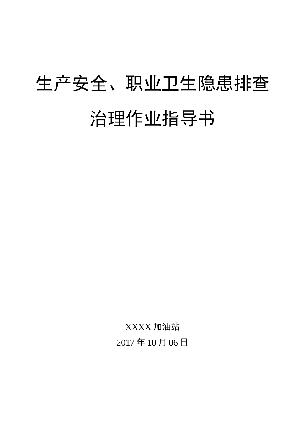 加油站双重预防体系作业指导书.docx_第1页
