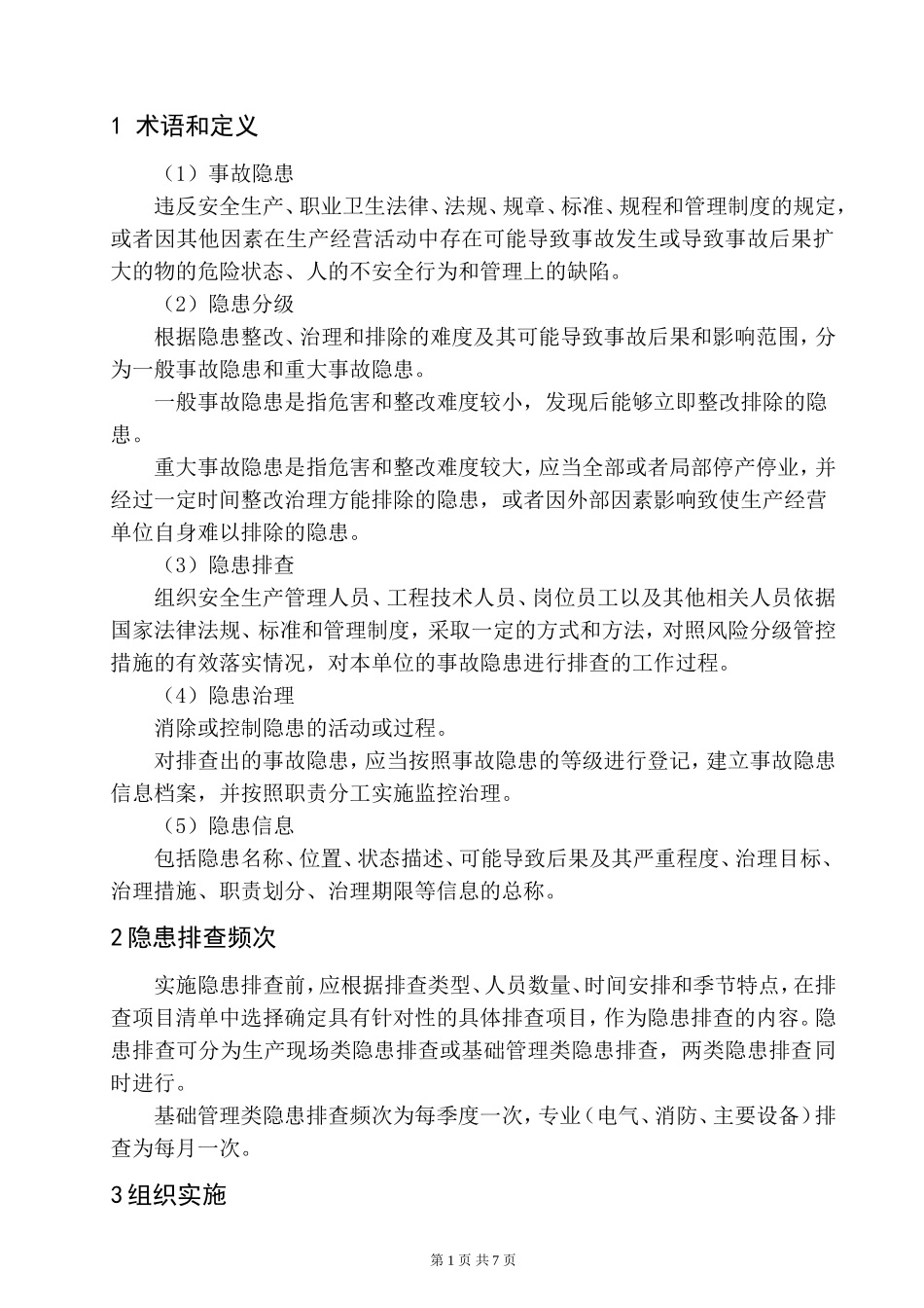 加油站双重预防体系作业指导书.docx_第3页
