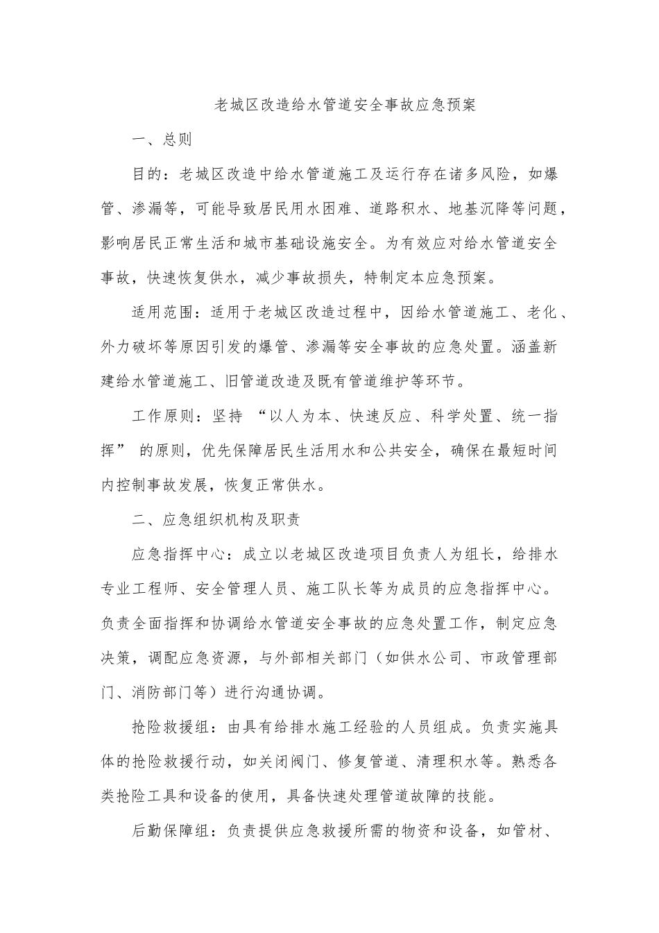 老城区改造给水管道安全事故应急预案.docx_第1页