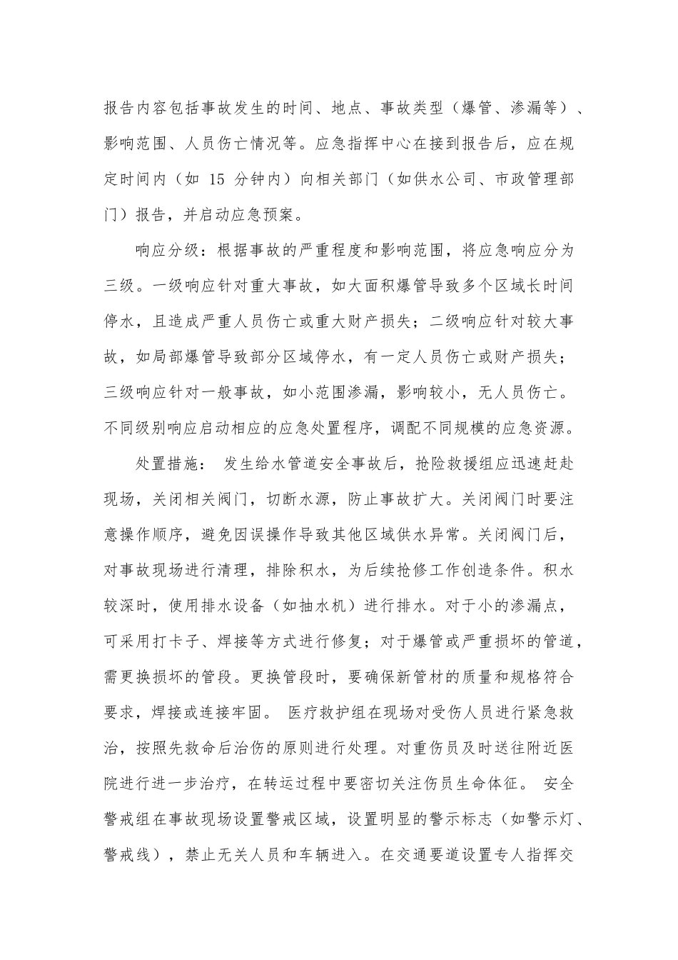 老城区改造给水管道安全事故应急预案.docx_第3页
