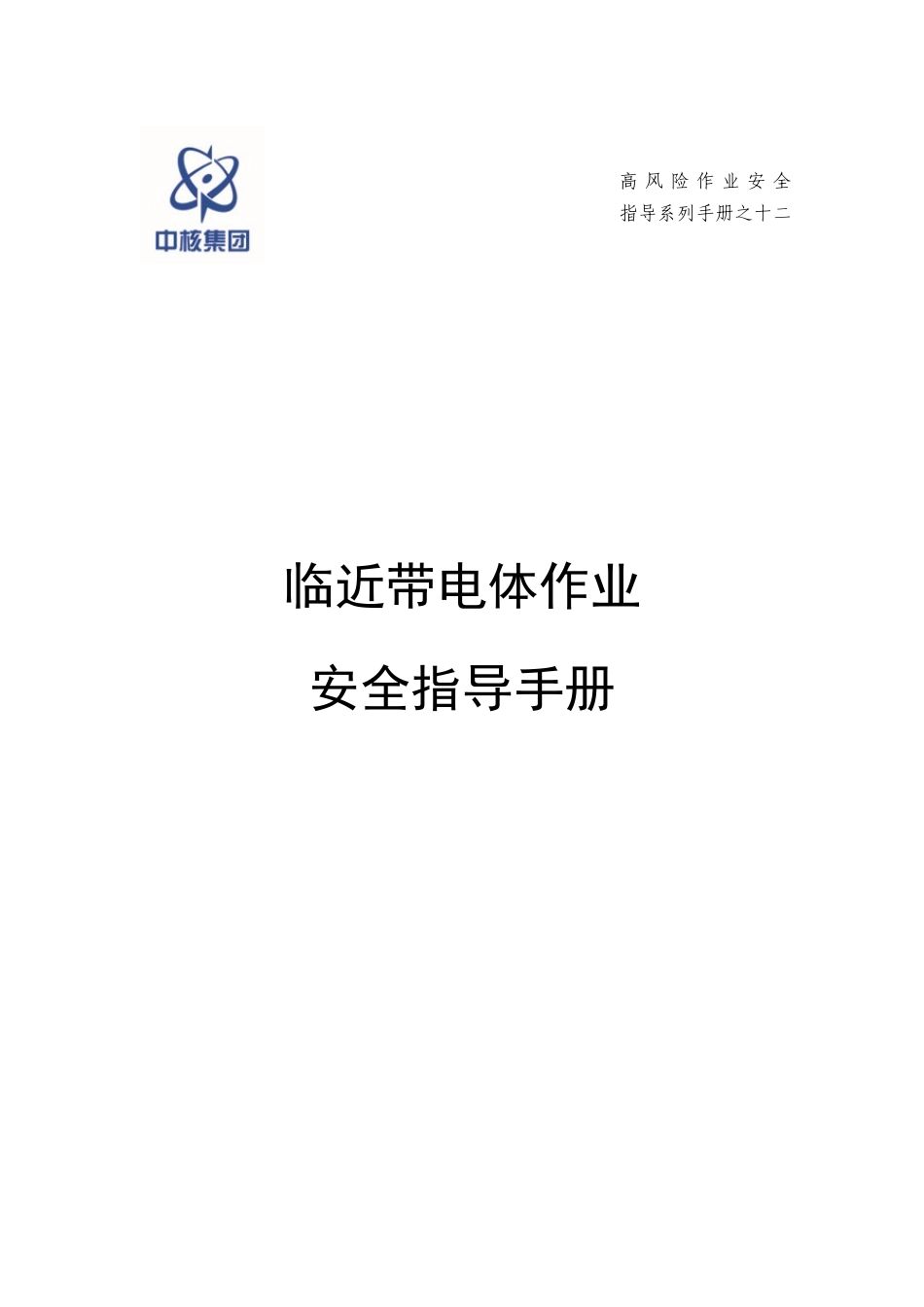 临近带电体作业安全指导手册.docx_第1页