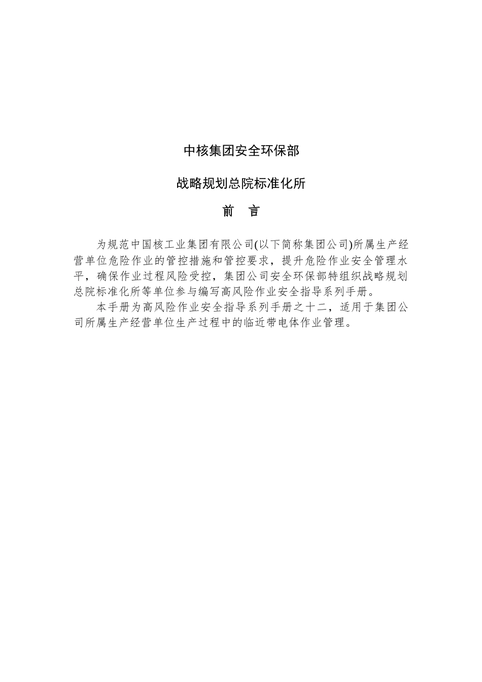 临近带电体作业安全指导手册.docx_第2页