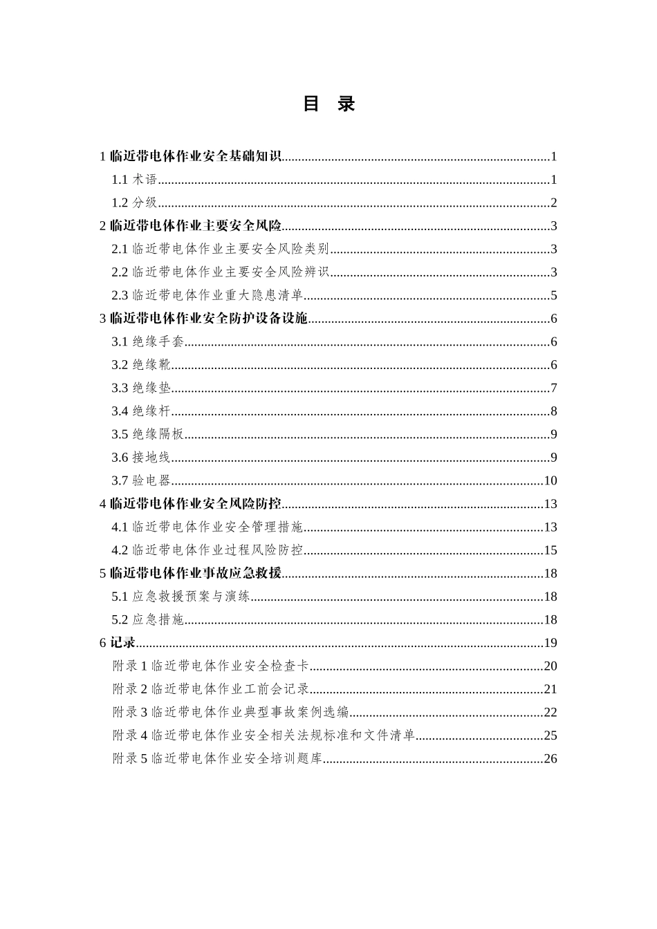 临近带电体作业安全指导手册.docx_第3页