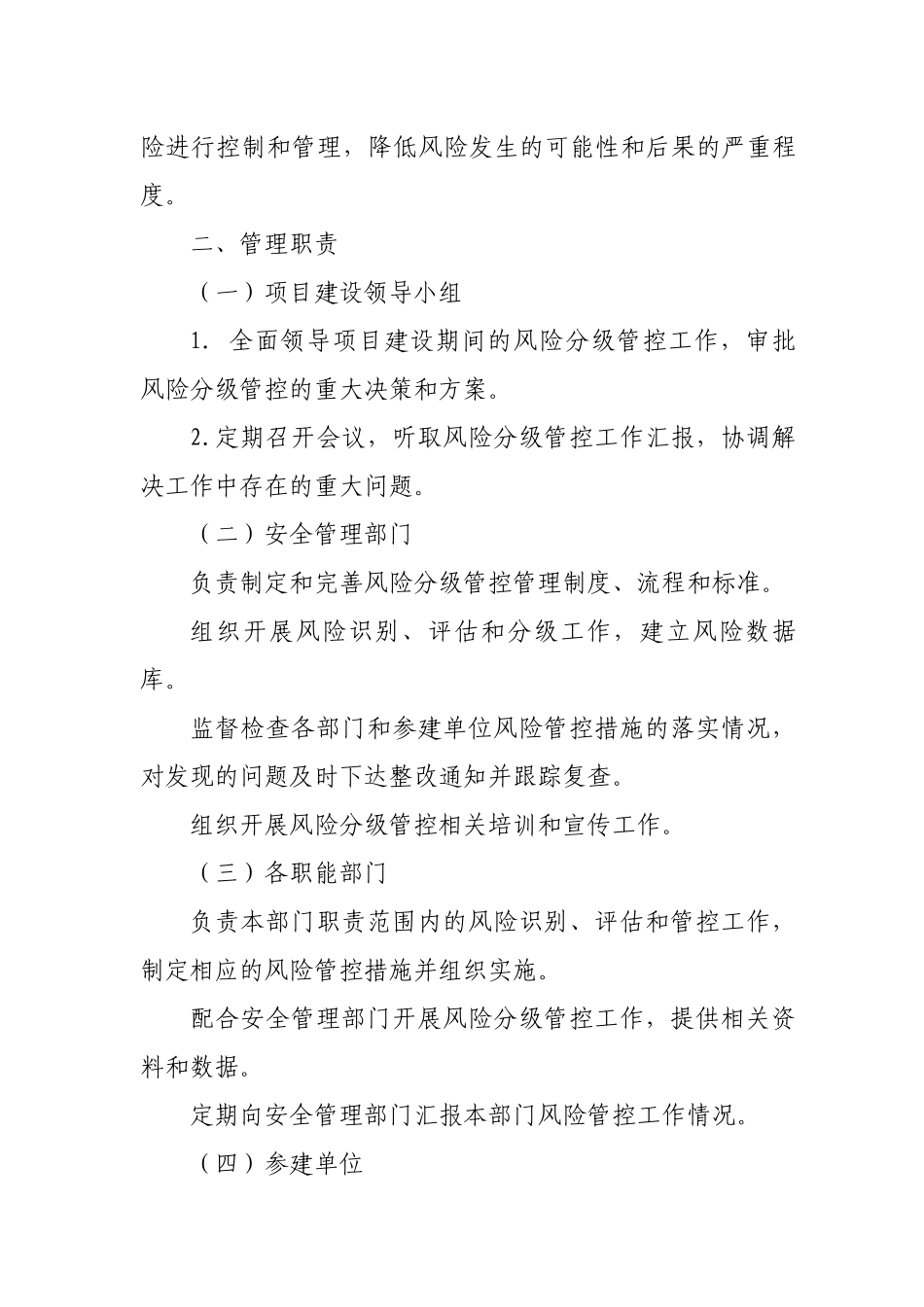 煤化工项目建设期间风险分级管控管理制度（参考）.docx_第2页