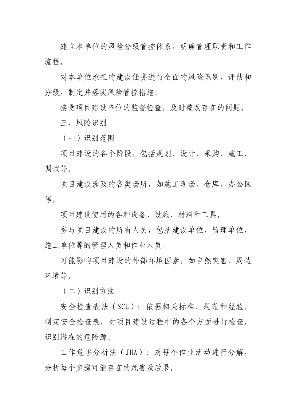 煤化工项目建设期间风险分级管控管理制度（参考）.docx_第3页
