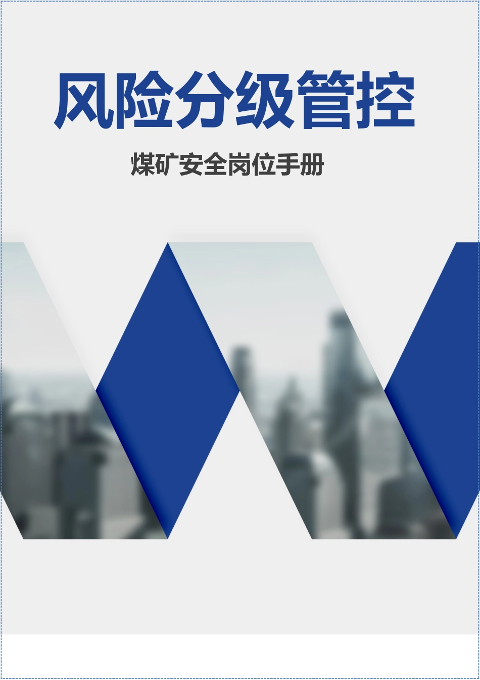 煤矿公司各岗位安全风险分级管控手册.docx_第1页