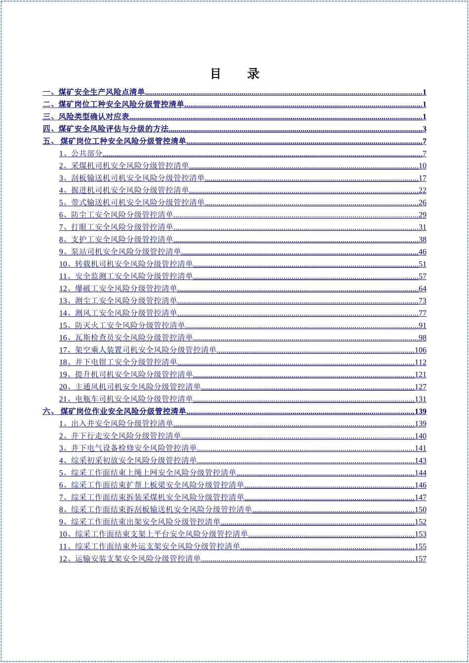 煤矿公司各岗位安全风险分级管控手册.docx_第2页