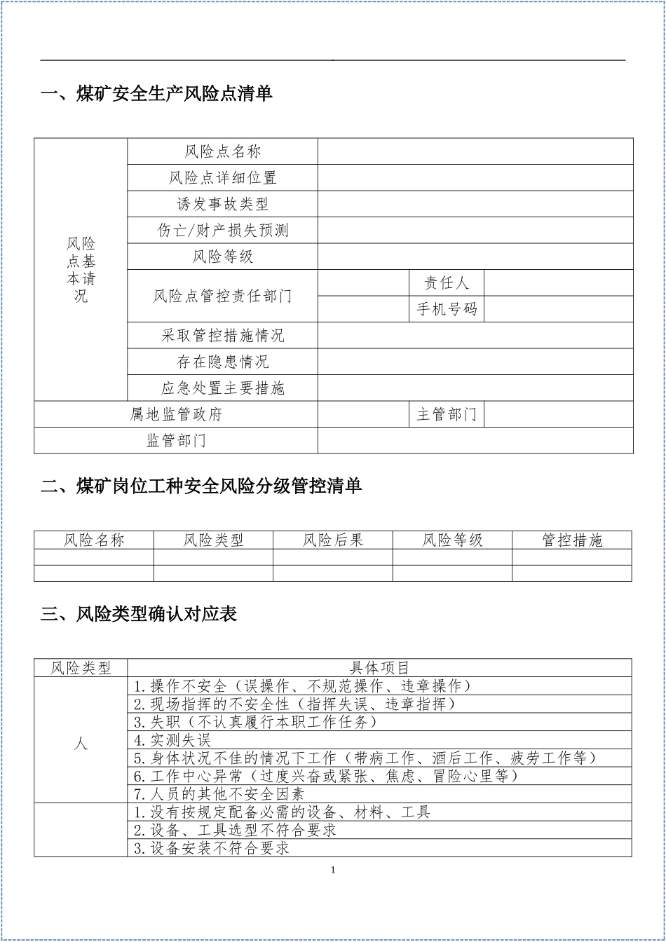煤矿公司各岗位安全风险分级管控手册.docx_第3页