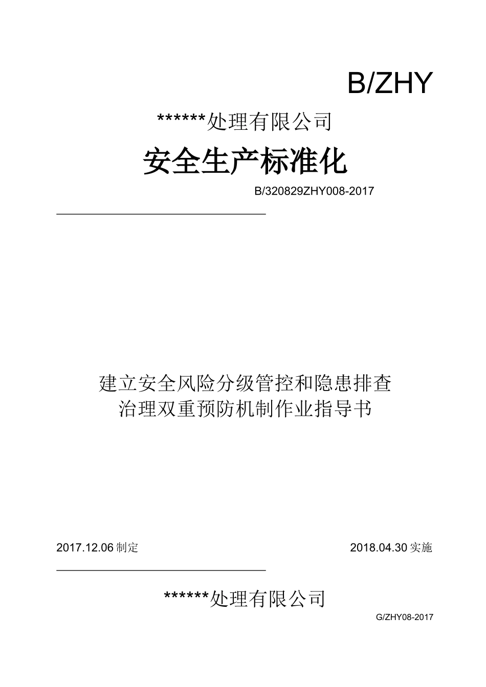 某公司双重预防机制作业指导书.docx_第1页