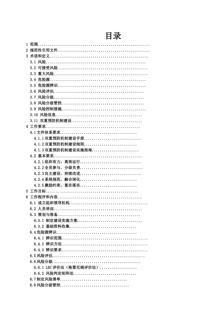某公司双重预防机制作业指导书.docx_第2页
