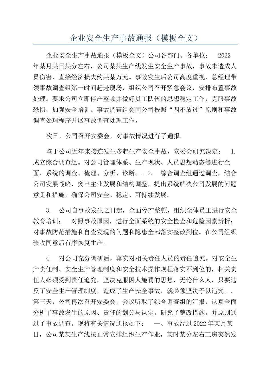 企业安全生产事故通报(模板全文).docx_第1页