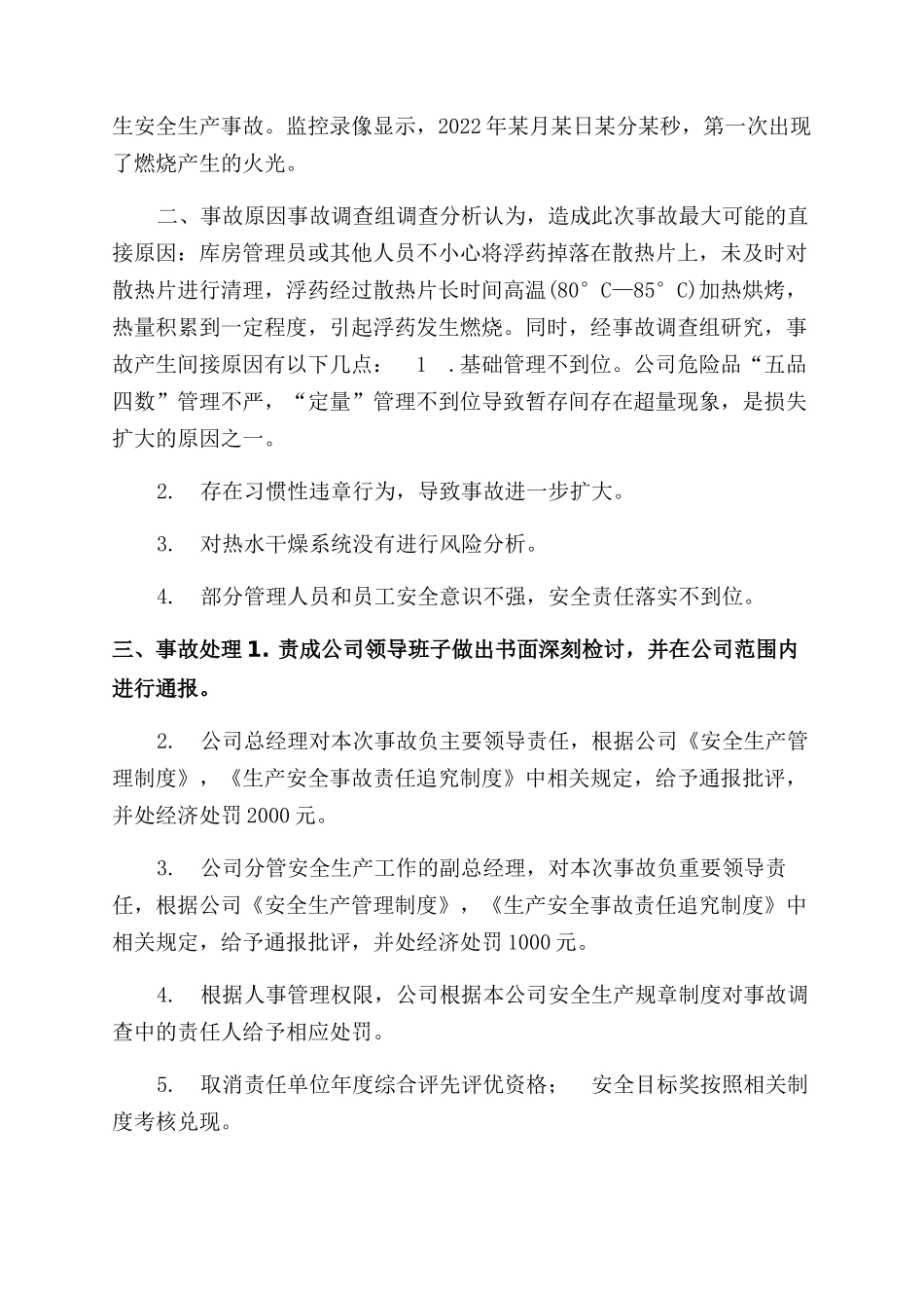 企业安全生产事故通报(模板全文).docx_第2页