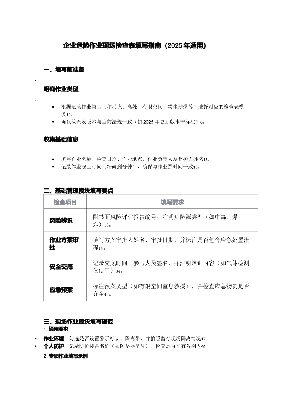 企业危险作业现场检查表填写指南.docx_第1页