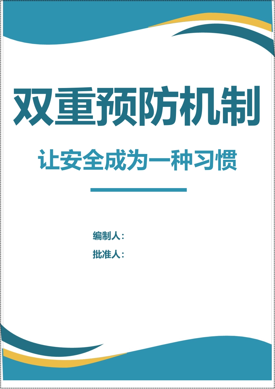 生产企业双重预防机制文件汇编.docx_第1页