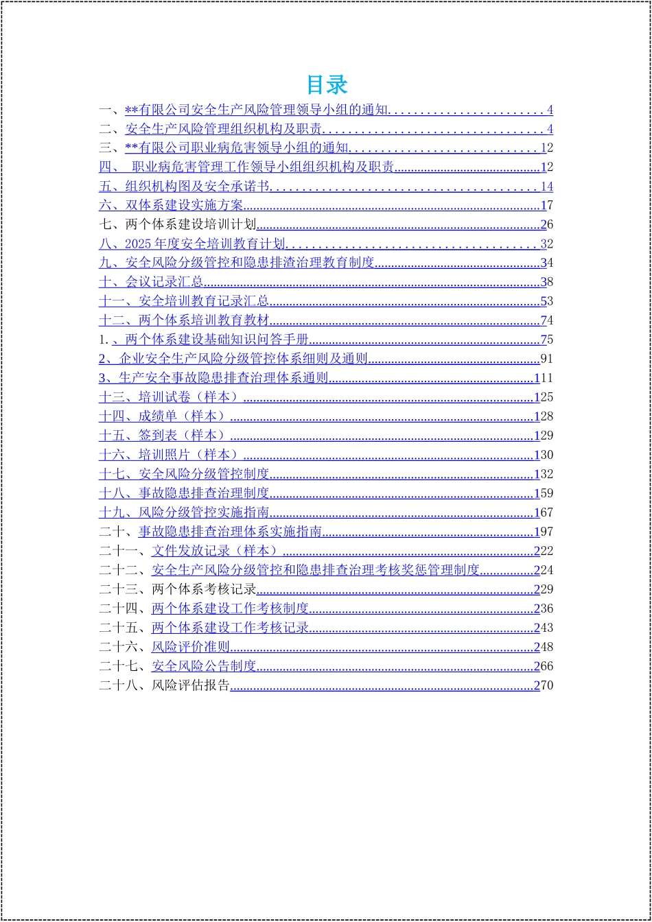 生产企业双重预防机制文件汇编.docx_第2页