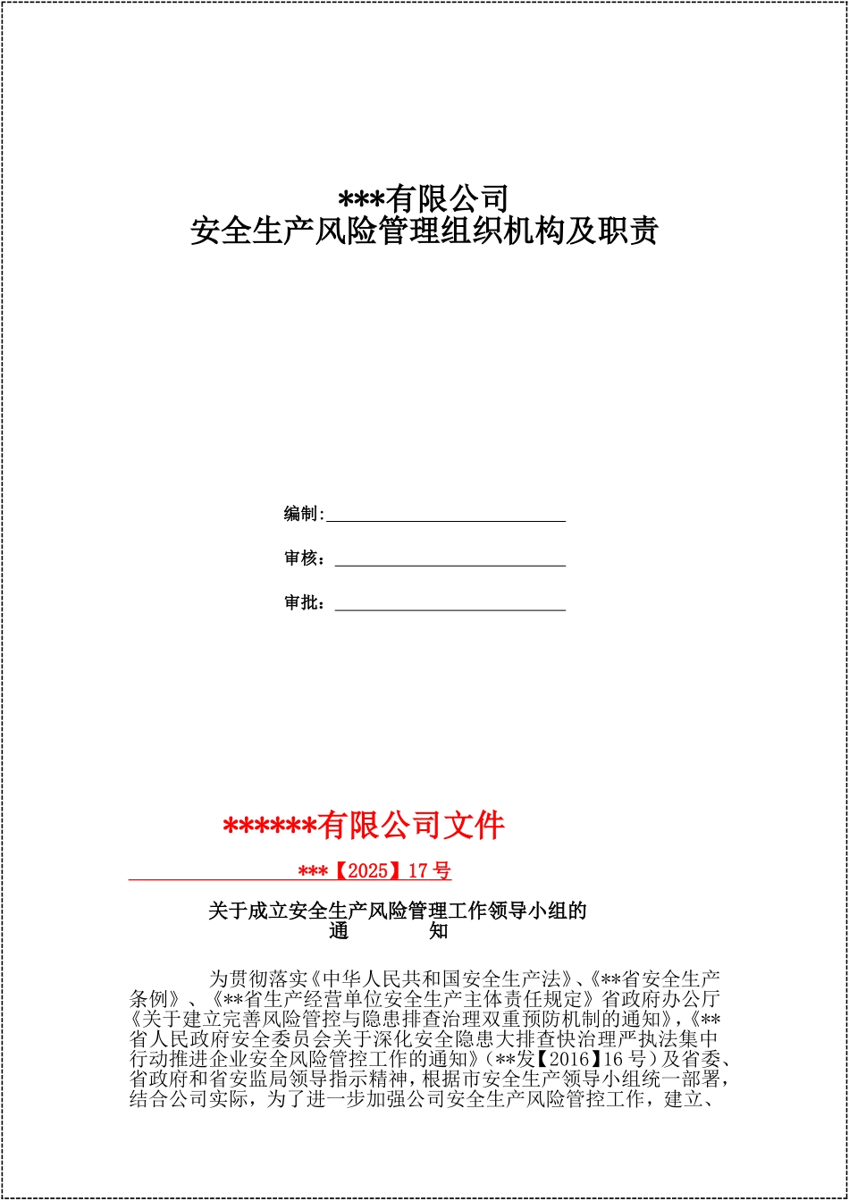 生产企业双重预防机制文件汇编.docx_第3页