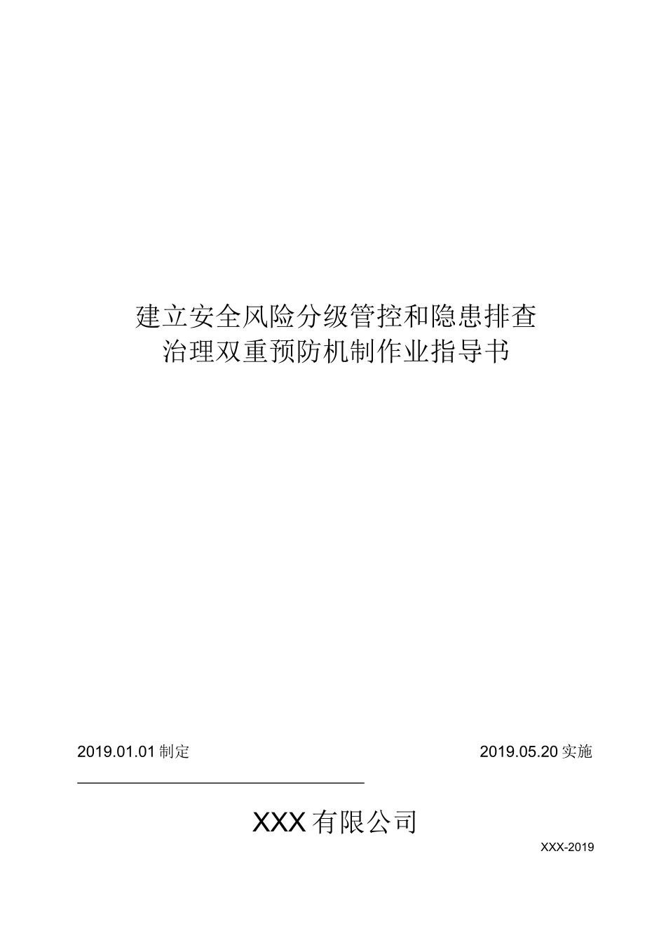 双重预防机制建设作业指导书.docx_第1页