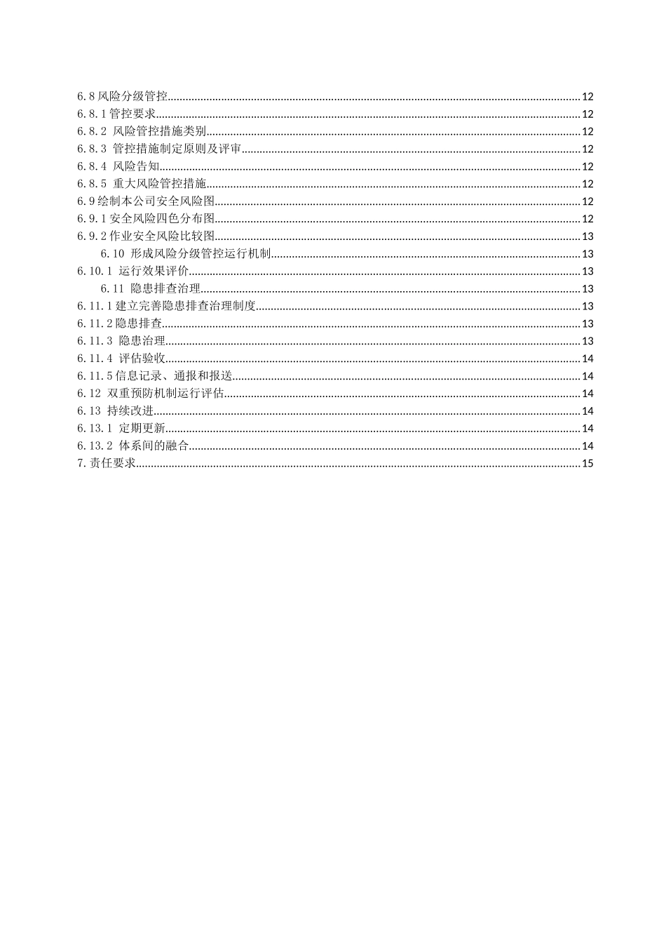 双重预防机制建设作业指导书.docx_第3页