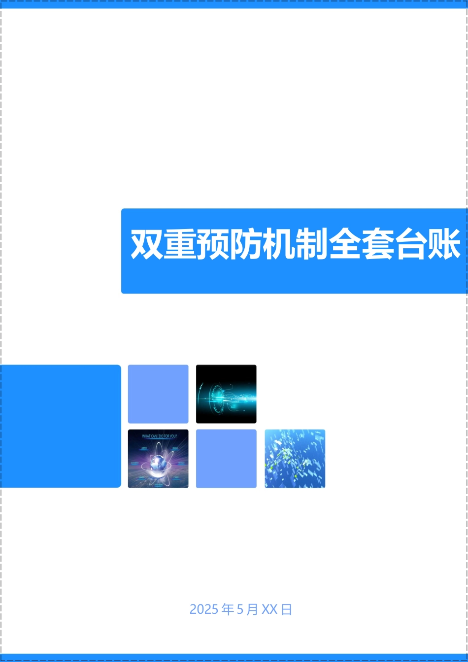 双重预防机制全套台账汇编及全套风险告知卡.docx_第1页