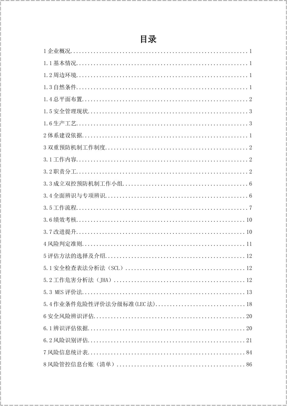 双重预防机制全套台账汇编及全套风险告知卡.docx_第3页