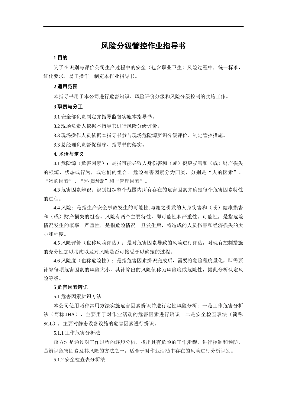 双重预防体系风险管控作业指导书.docx_第1页