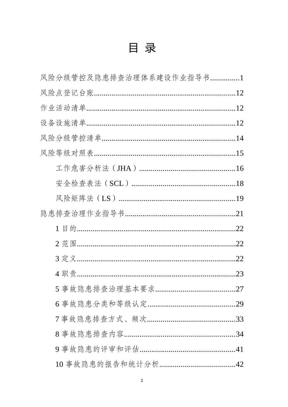 双重预防体系建设作业指导书.docx_第2页