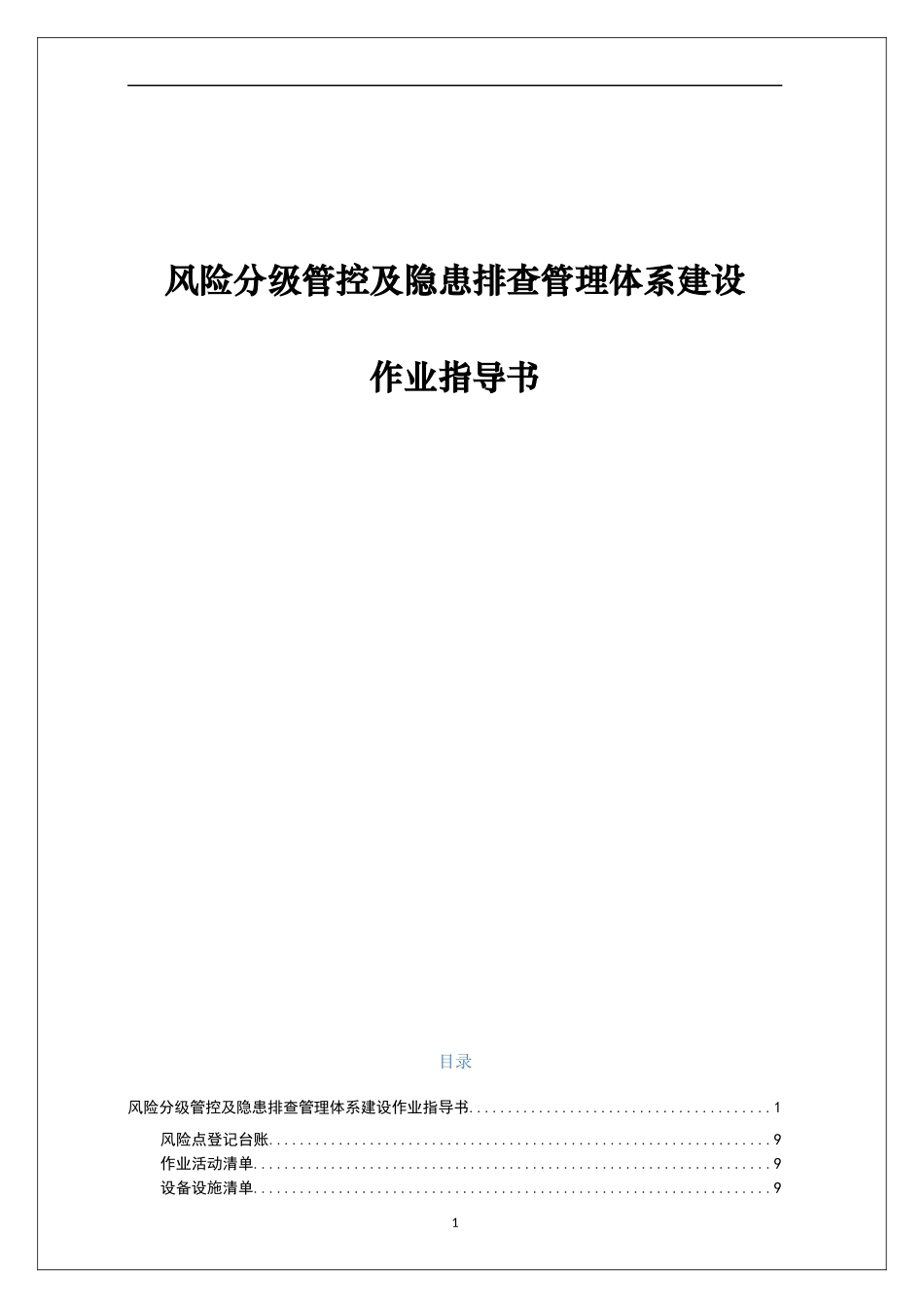 双重预防体系作业指导书附全套表格.docx_第1页